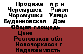 Продажа 1-й р-н Черемушек! › Район ­ Черемушки › Улица ­ Буденновская › Дом ­ 185 › Общая площадь ­ 30 › Цена ­ 1 400 000 - Ростовская обл., Новочеркасск г. Недвижимость » Квартиры продажа   